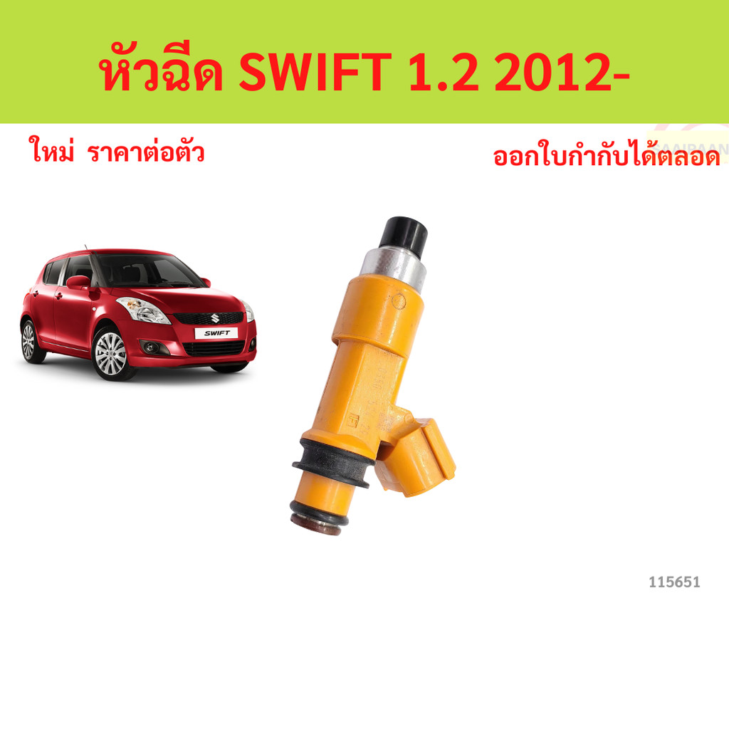 หัวฉีด SWIFT 1.2 2012- สวิฟ หัวฉีด SWIFT 1.2 2012- สวิฟ หัวฉีด SWIFT 1.2 2012- สวิฟ