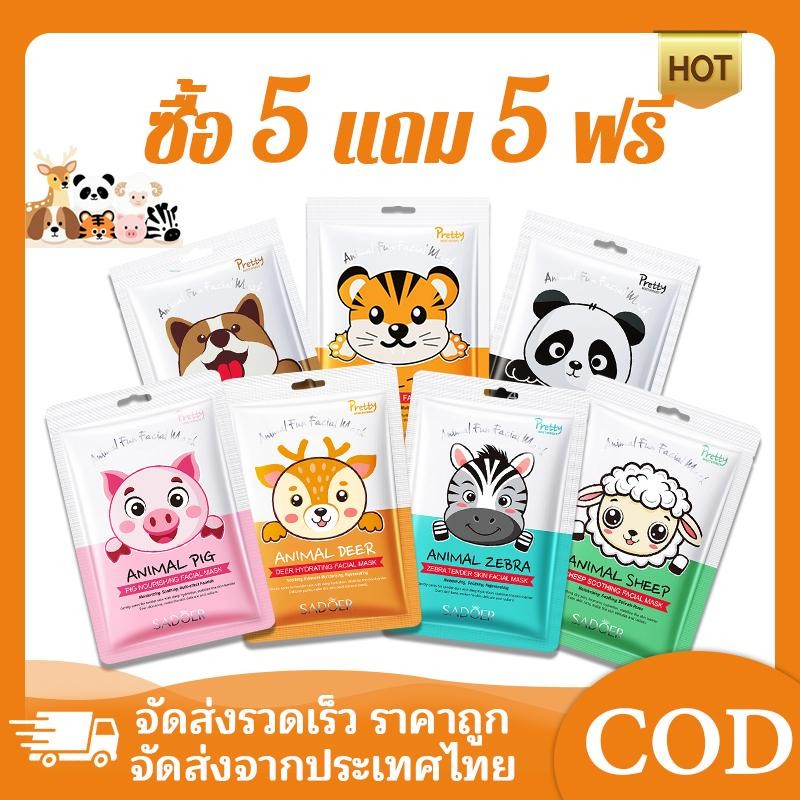 【ซื้อ 5 แถม 5】Sadoer Mask แผ่นมาสก์หน้าการ์ตูนลายสัตว์น่ารัก มาสก์หน้าให้ความชุ่มชื้น ผิวสดชื่น มาพร้อมลายการ์ตูนสนุกๆ
