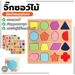 กระดานไม้ เสริมพัฒนาการเด็ก จิ๊กซอว์ไม้ เรียนรู้รูปทรงเลขาคณิต ตัวเลข ตัวอักษร ช่วยเสริมจินตนาการ เสริมความรู้