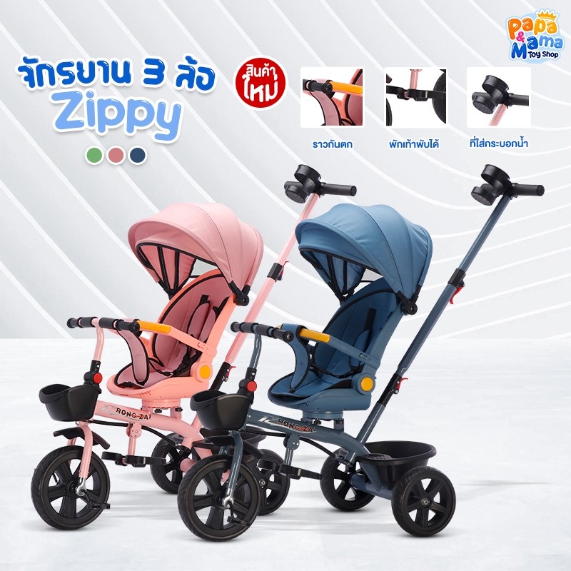 PPMM จักรยาน 3 ล้อ รุ่น Zippy มีด้ามเข็น รถเข็นเด็ก3ล้อ ด้ามเข็น รถเข็นเด็กนั่งหน้า-หลัง ปรับเอนได้ ที่นั่งนิรภัย