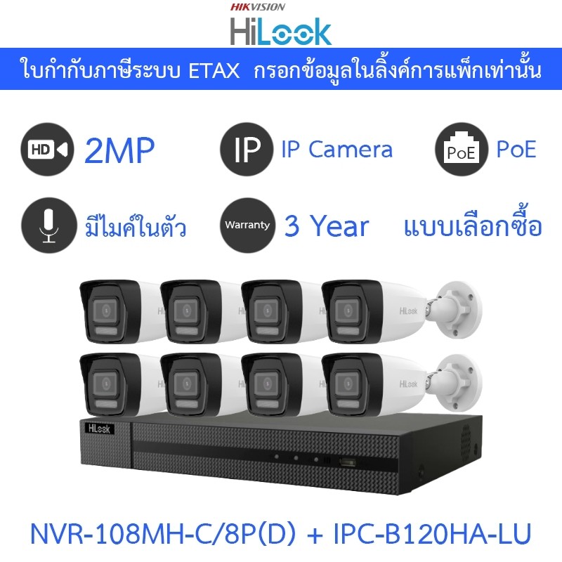 HiLook กล้องวงจรปิด IP 2MP มีไมค์ในตัว PoE NVR-108MH-C/8P(D) + IPC-B120HA-LU จำนวน 8 ตัว