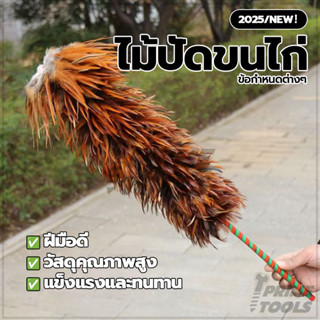 แข็งแรงทนทาน ไม้ปัดขนไก่อย่างดี ไม้ปัดขนไก่ ทนทาน เหมาะสำหรั…