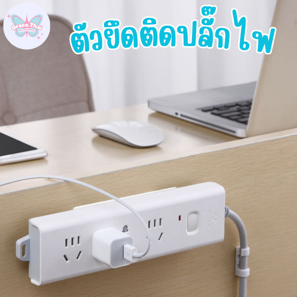 🍒Grace Thai🍒 ที่ยึดปลั๊กไฟแบบไม่ต้องเจาะรู ที่ยึดปลั๊กไฟแบบติดผนัง มีกาวในตัว พร้อมส่ง