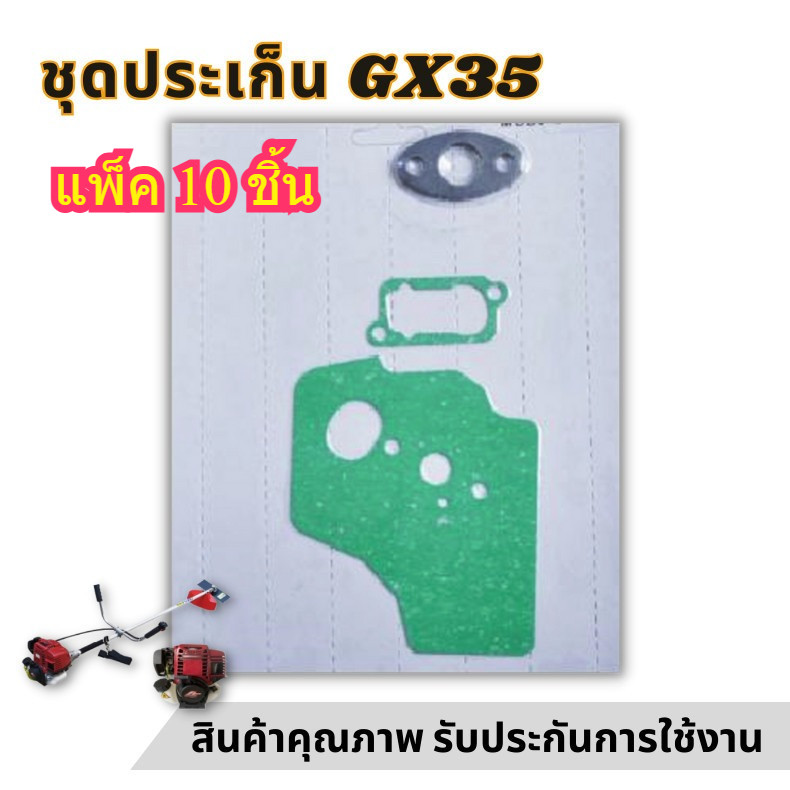 [แพ็ค10ชิ้น] ชุดประเก็น GX35 ปะเก็นชุด เครื่องตัดหญ้าGX35 ปะเก็นGX35 อะไหล่เครื่องตัดหญ้า4จังหวะ