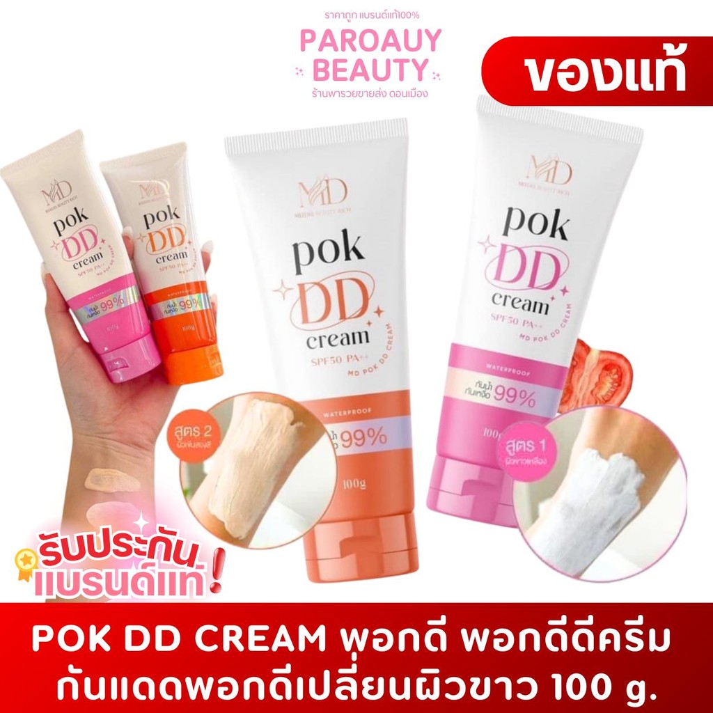 ( เลือกสีด้านใน) POK DD CREAM พอกดี พอกดีดีครีม กันแดดพอกดี SPF50PA++ 100 g.