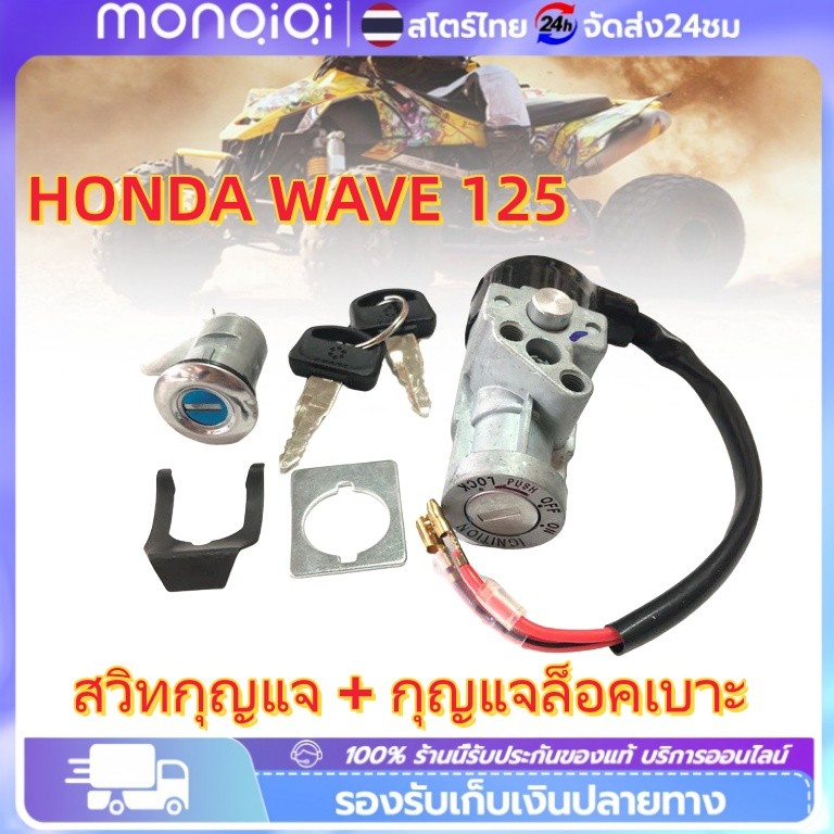Monqiqi สวิทช์กุญแจ HONDA WAVE 125 ตัวเก่า ตัวเก่า สวิทช์กุญแจชุดใหญ่ สวิทกุญแจ+กุญแจล็อคเบาะ สำหรับรถมอเตอร