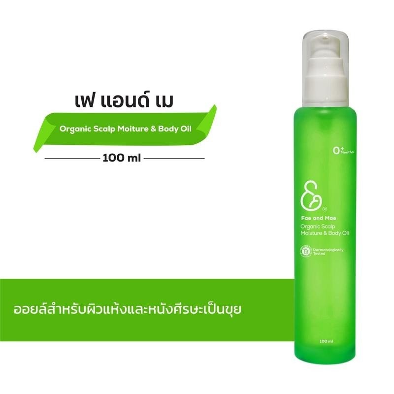 เฟ แอนด์ เม Fae&Mae Organic Scalp Moisture and Body Oil เบบี้ออยล์ 100 ml (AXL) สำหรับเด็ก ผิวแห้ง ศ