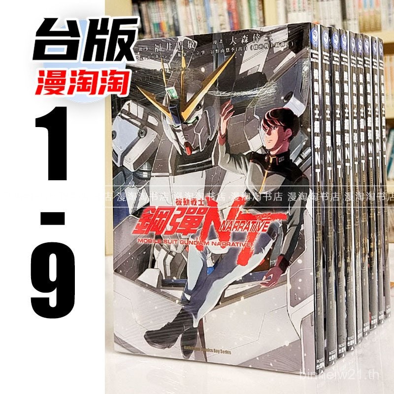 พร้อมสต็อก Mantao Mobile Suit Gundam NT 1-9 ครบชุด เวอร์ชั่นไต้หวัน การ์ตูน Kadokawa Omori Kozo