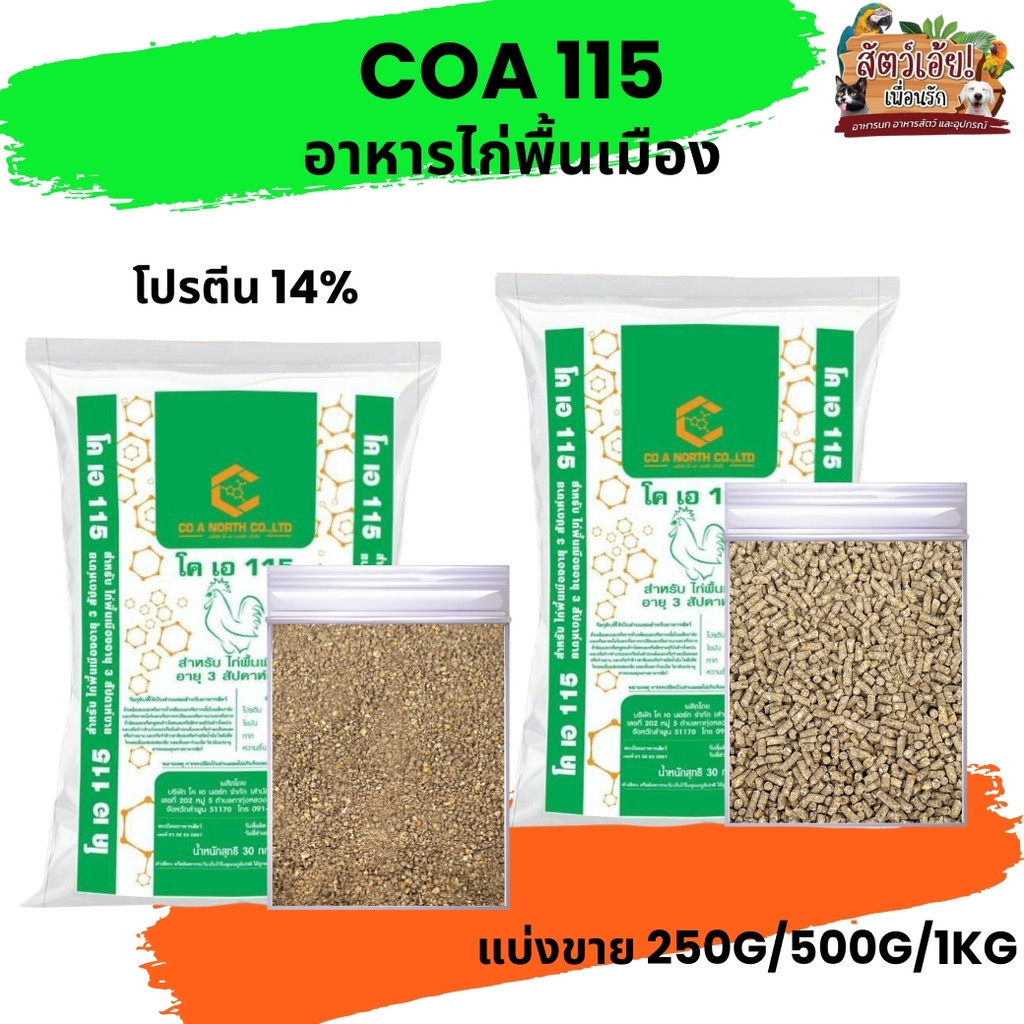 COA 115 อาหารไก่พื้นเมือง (แบ่งขาย 250g/500g/1kg)