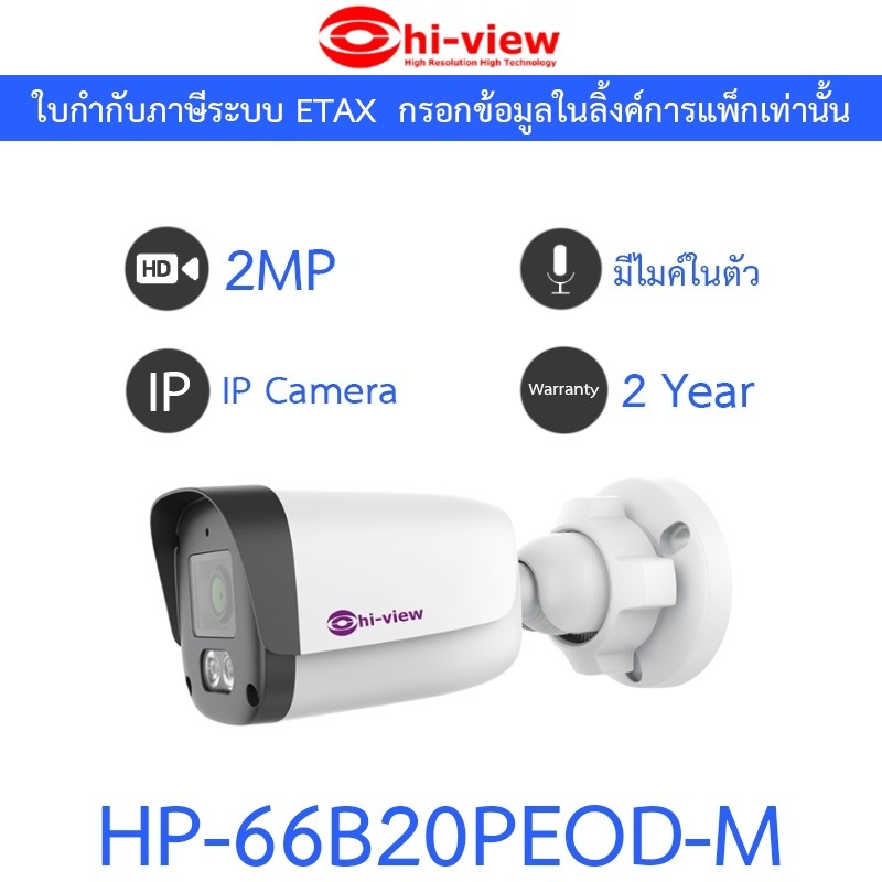 Hi-view กล้องวงจรปิด 2MP มีไมค์ในตัว IR 30m รุ่น HP-66B20PEOD-M