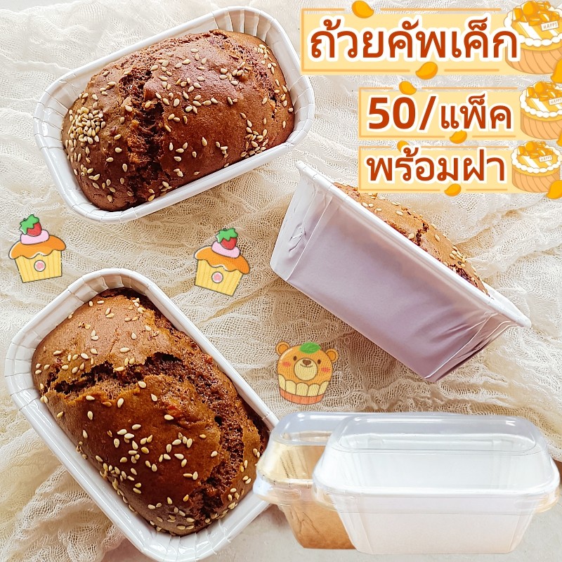 มีราคาส่ง！ถ้วยมัฟฟิน ถ้วยคัพเค็ก ทรงผืนผ้า (อบได้อุณหภูมิถึง 220 องศา) ราคาพร้อมฝา (1แพ็ค : 50ชิ้น)
