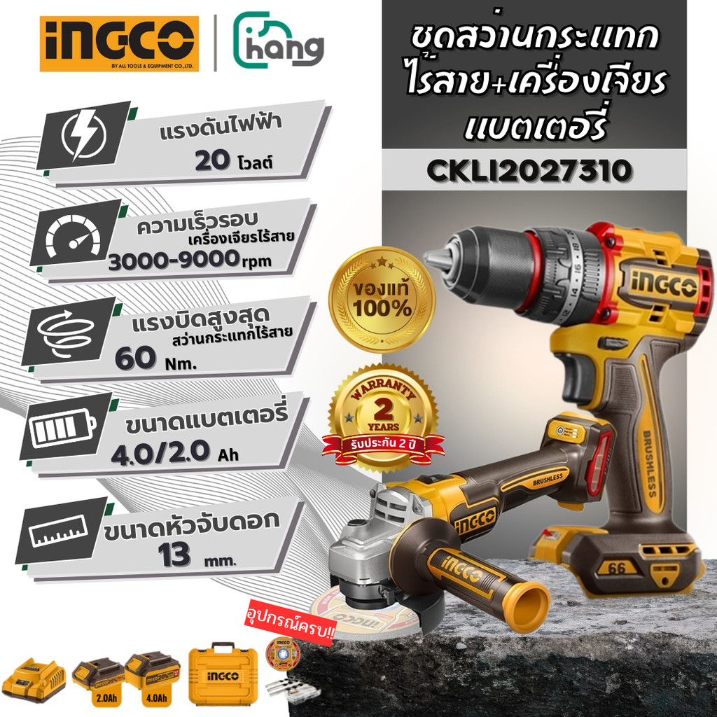 INGCO ชุดคอมโบ สว่านกระแทกไร้สาย+เครื่องเจียร์แบต 20V รุ่น CKLI2027310 (มอเตอร์ไร้แปรงถ่าน) หินเจียร