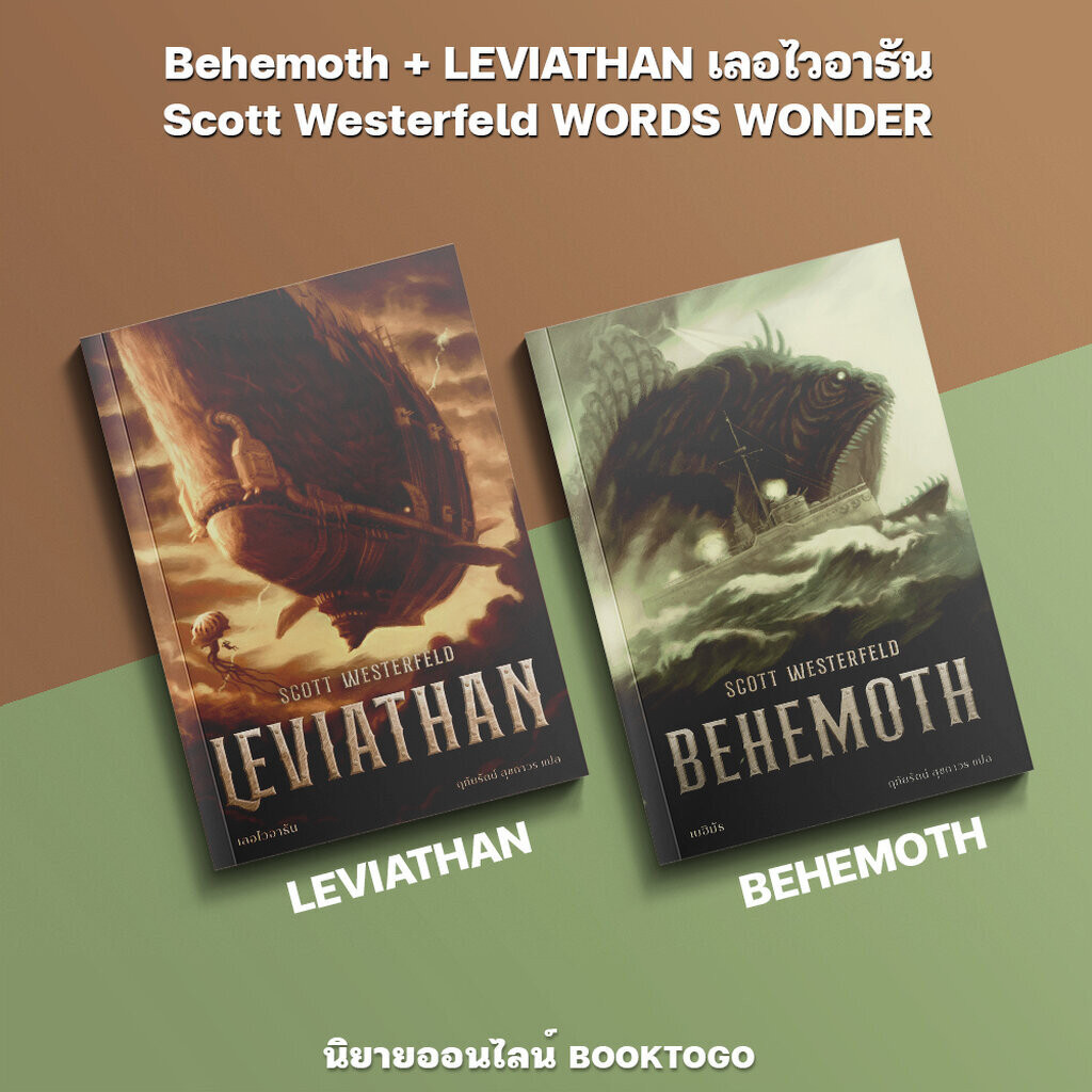 (พร้อมส่ง) BEHEMOTH เบฮิมัธ / LEVIATHAN เลอไวอาธัน WORDS WONDER