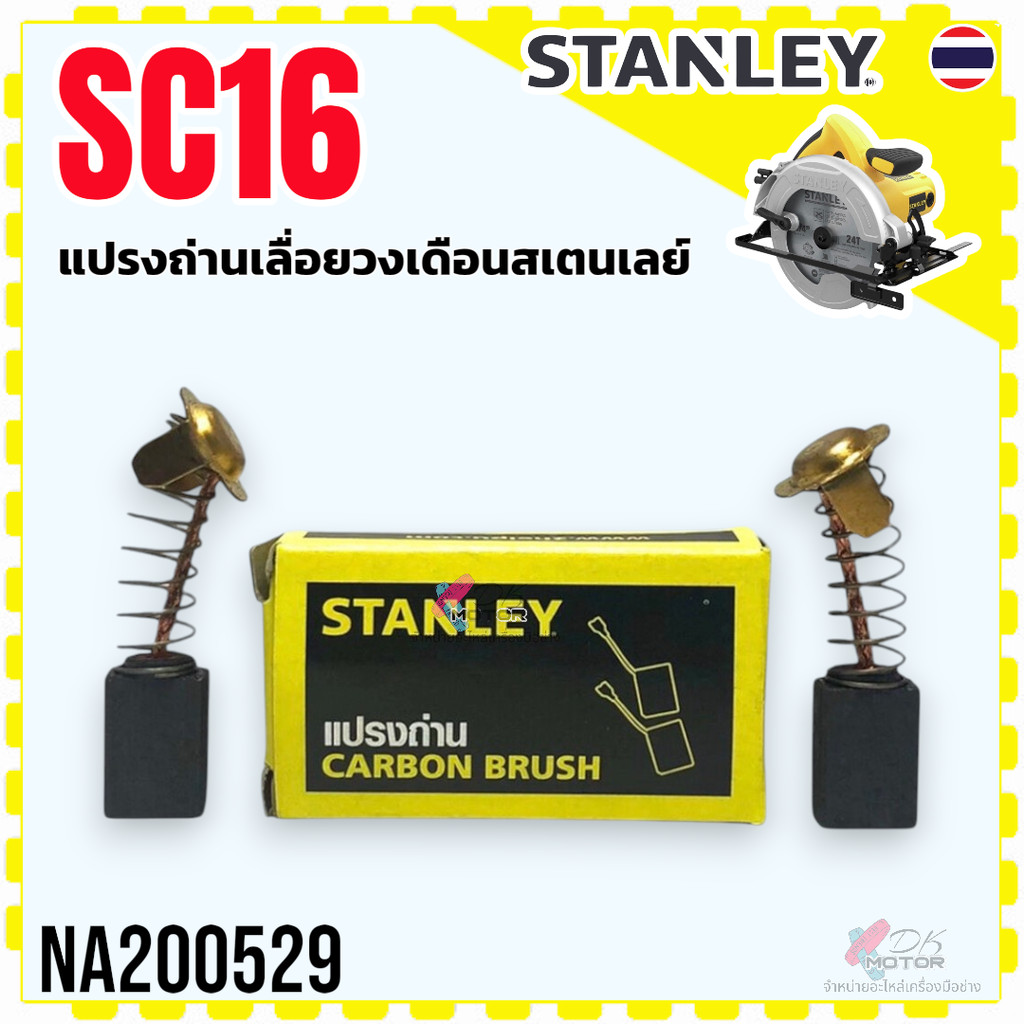 (529) แปรงถ่าน SC16 , 16 Stanley เลื่อยวงเดือน สเตนเลย์ อะไหล่แท้ NA200529