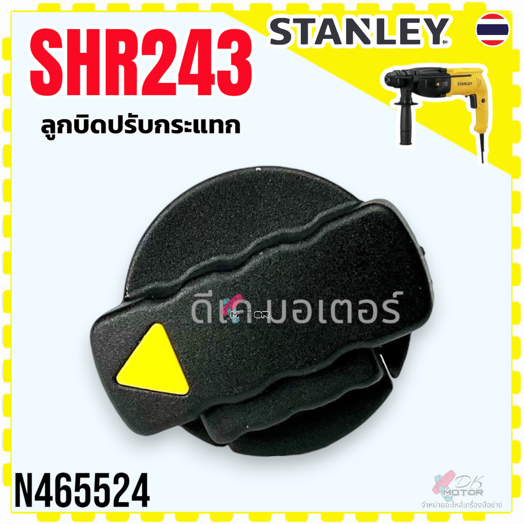 (524) แท้) ลูกบิดปรับกระแทก รุ่น SHR243 , SHR263 , SHR264 , 243 , 263 , 264 #103 สว่านโรตารี่ Stanley สเเตนเลย์ อะไหล...