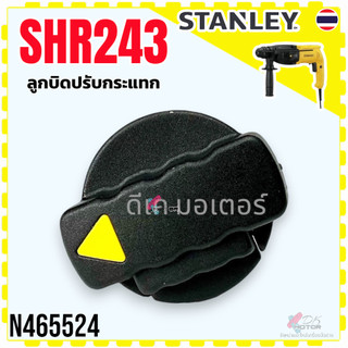 (524) แท้) ลูกบิดปรับกระแทก รุ่น SHR243 , SHR263 , SHR264 , 243 , 263 , 264 #103 สว่านโรตารี่ Stanley สเเตนเลย์ อะไหล...