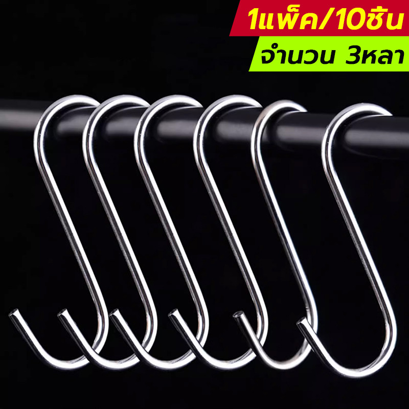 ตะขอสแตนเลส ตะขอชนิดS รับประกันแข็งแรงทนทาน 10pcs ขนาด7cm/9cm/11cm