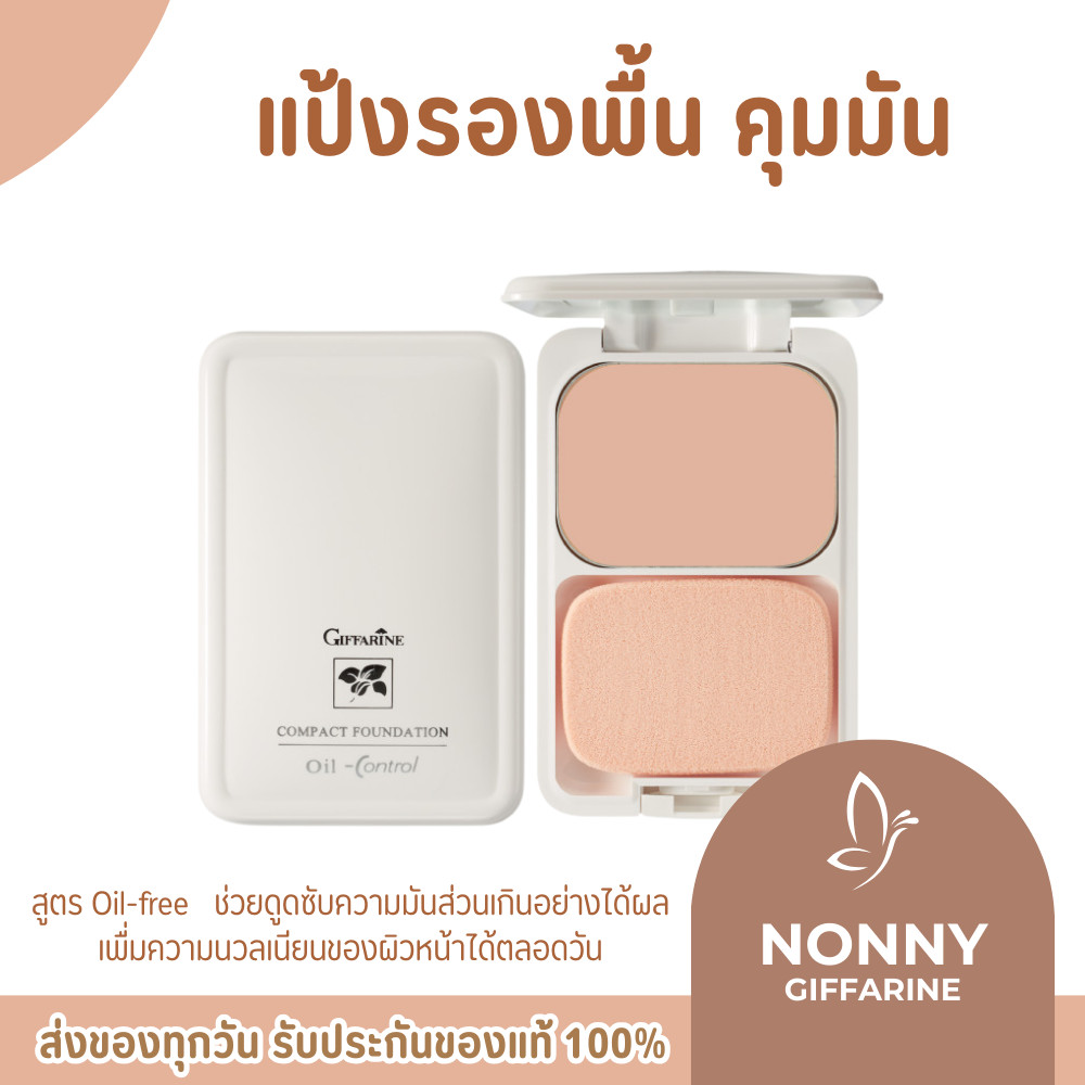 แป้งคุมมัน แป้งผสมรองพื้น แป้งกิฟฟารีน แป้งสูตร Oil-free ซีโอ