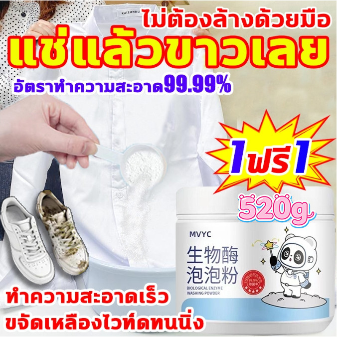 🔥ซื้อ 1 แถม 1🔥ผงซักผ้าเอนไซม์ชีวภาพ ผงหัวเชื้อซักผ้าขาว น้ำยาขจัดคราบเสื้อผ้า น้ำยาฟอกผ้าขาว ผงซักผ้าขาว ผงซักฟอก