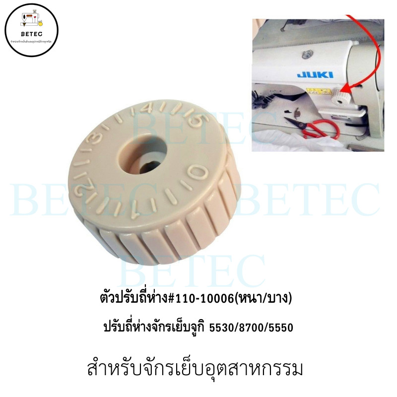 ตัวปรับถี่ห่าง จักรเย็บ #110-10006(หนา/บาง) ปรับถี่ห่างจักรเย็บจูกิ สำหรับจักรเย็บ5530/8700/5550