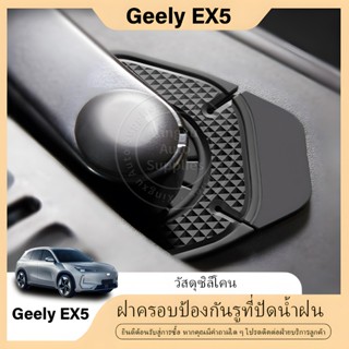 @Geely EX5 ฝาครอบป้องกันการอุดตันรูรั่วที่ปัดน้ำฝน