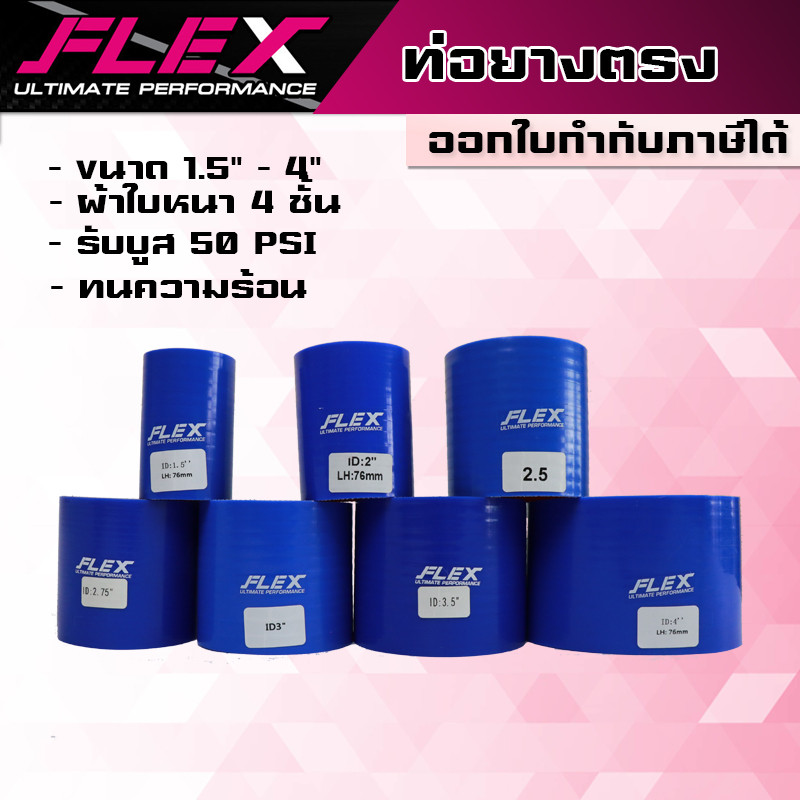 ท่อยางอินเตอร์ตรง ท่อยางซิลิโคนตรงFLEX ผ้าใบหนา 4 ชั้น ซิลิโคนอย่างดี สีน้ำเงิน ท่อยางท่ออินเตอร์FLEXตรง