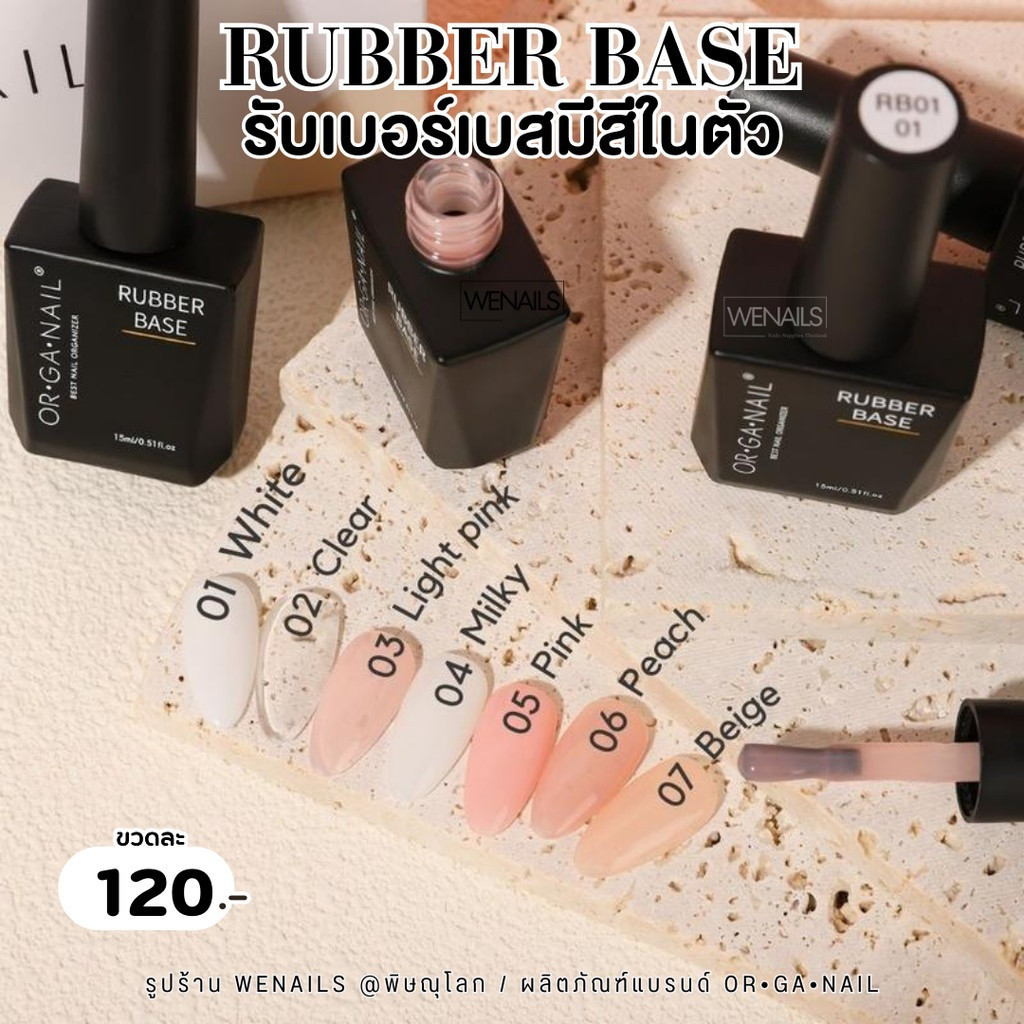 ORGANAIL Rubber Base รับเบอร์เบส 7 สี เบสเจลเสริมหน้าเล็บในตัว 15ml ขวดดำ