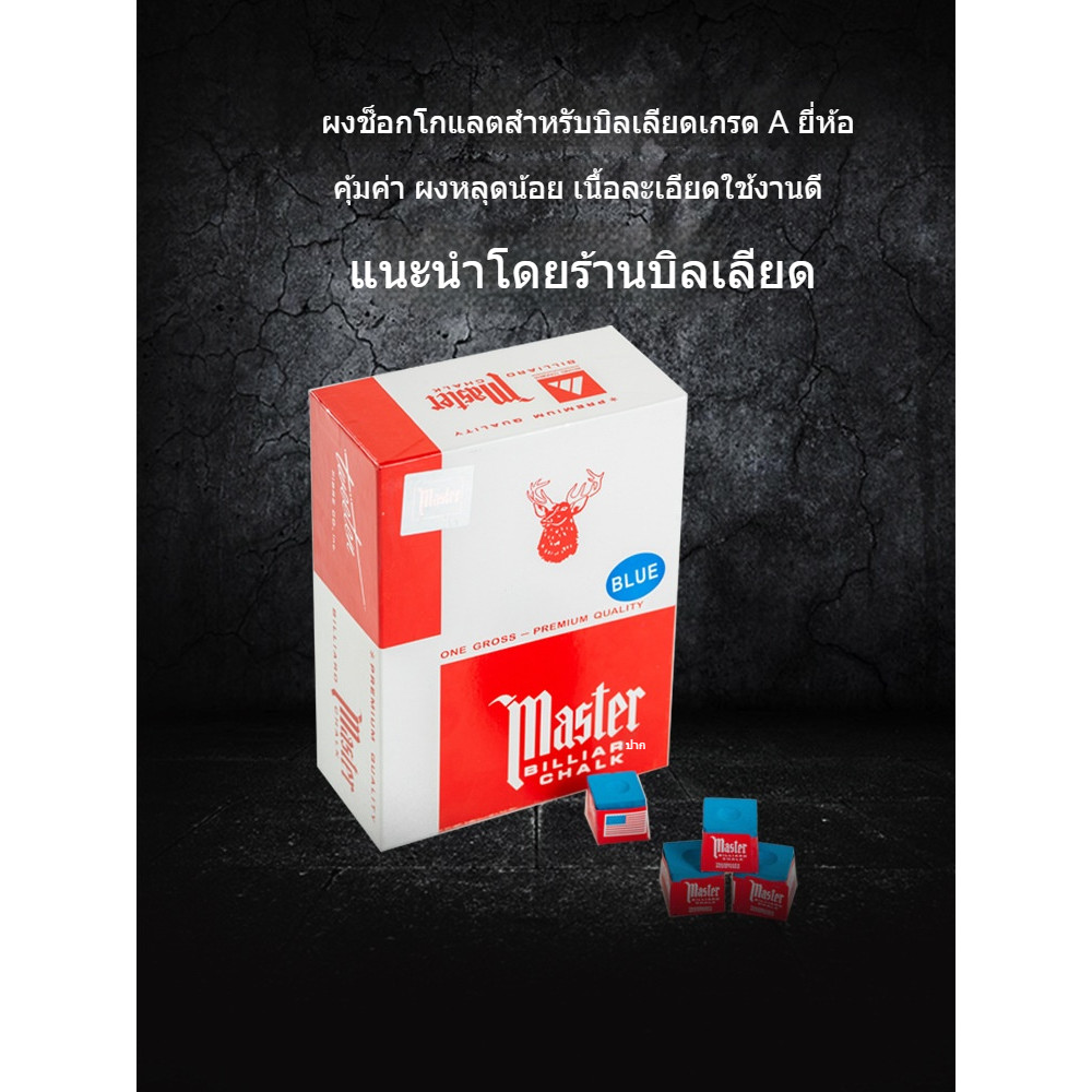 12 ชิ้น ชอล์กฝนหัวคิว บิลเลียด เกรด 3A สีน้ำเงิน (1 กล่อง 12 ชิ้น)  สำหรับฝนหัวคิวบิลเลียด Billiard Chalk