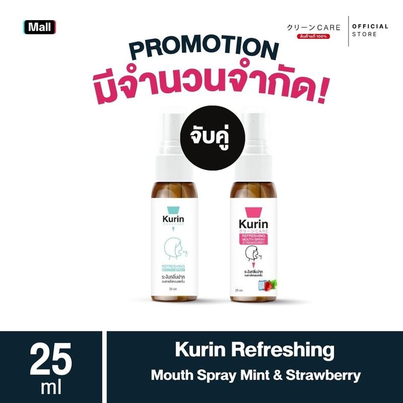 จับคู่ kurin care Refreshing Mouth Spray Mint & Strawberry 25 ml. สเปรย์