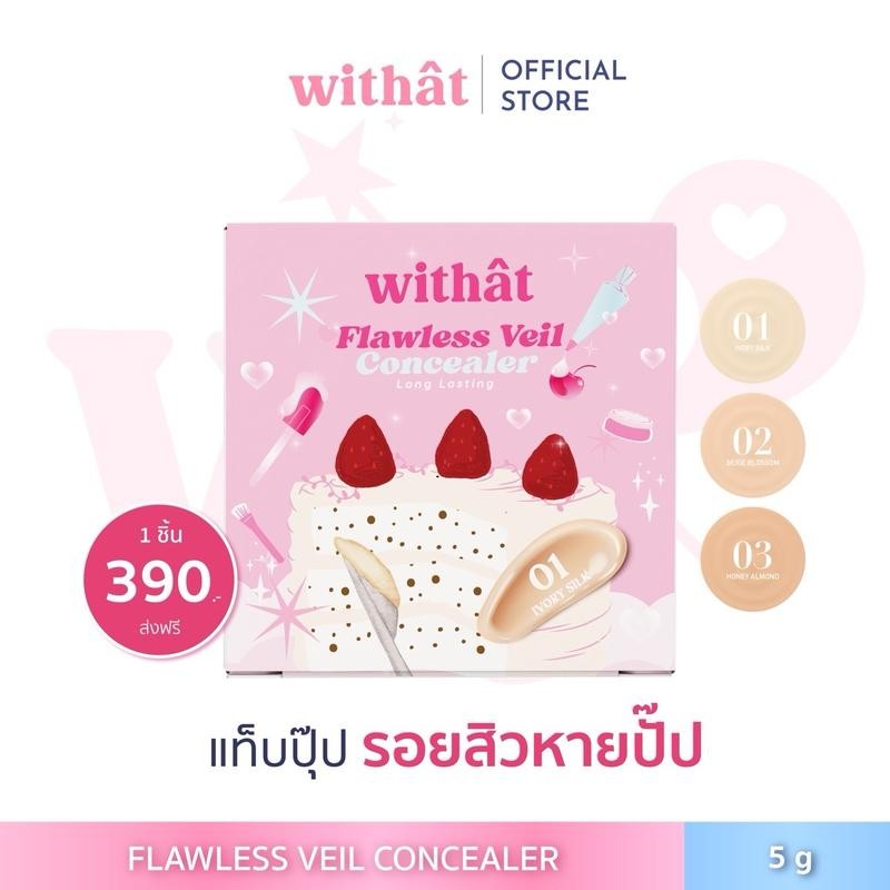 1 free 1 (กด 2 ชิ้นราคาปรับลงอัตโนมัติ) Withat Flawless veil concealor วิทแทท ฟลอว์เลส เวล คอนซีลเลอ