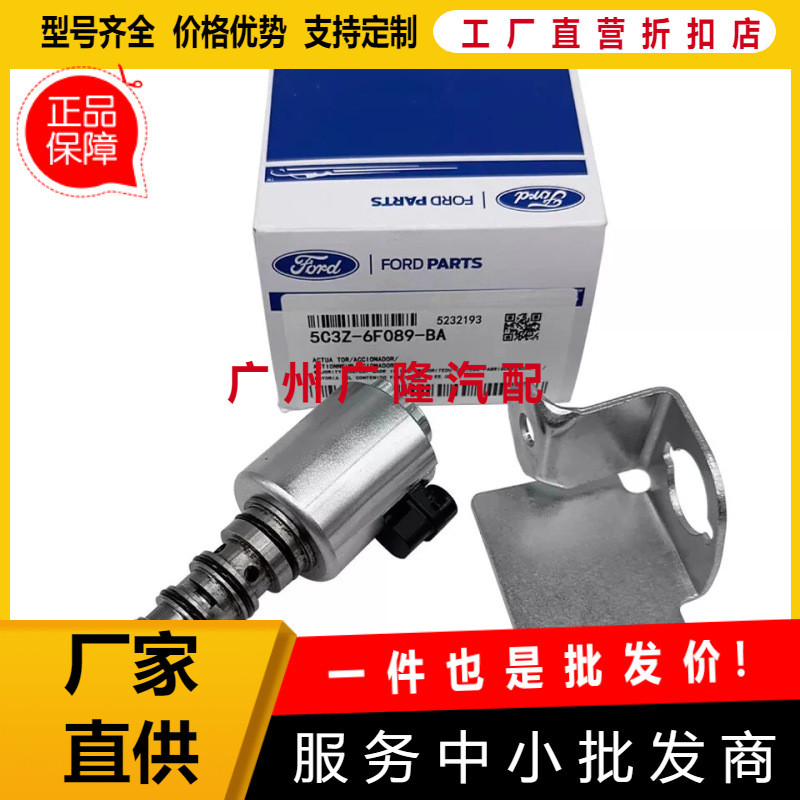 วาล์วควบคุมน้ํามัน Camshaft Solenoid วาล์ว VVT 5C3Z-6F089-BA เหมาะสําหรับ Ford 3C3Z6F089AA