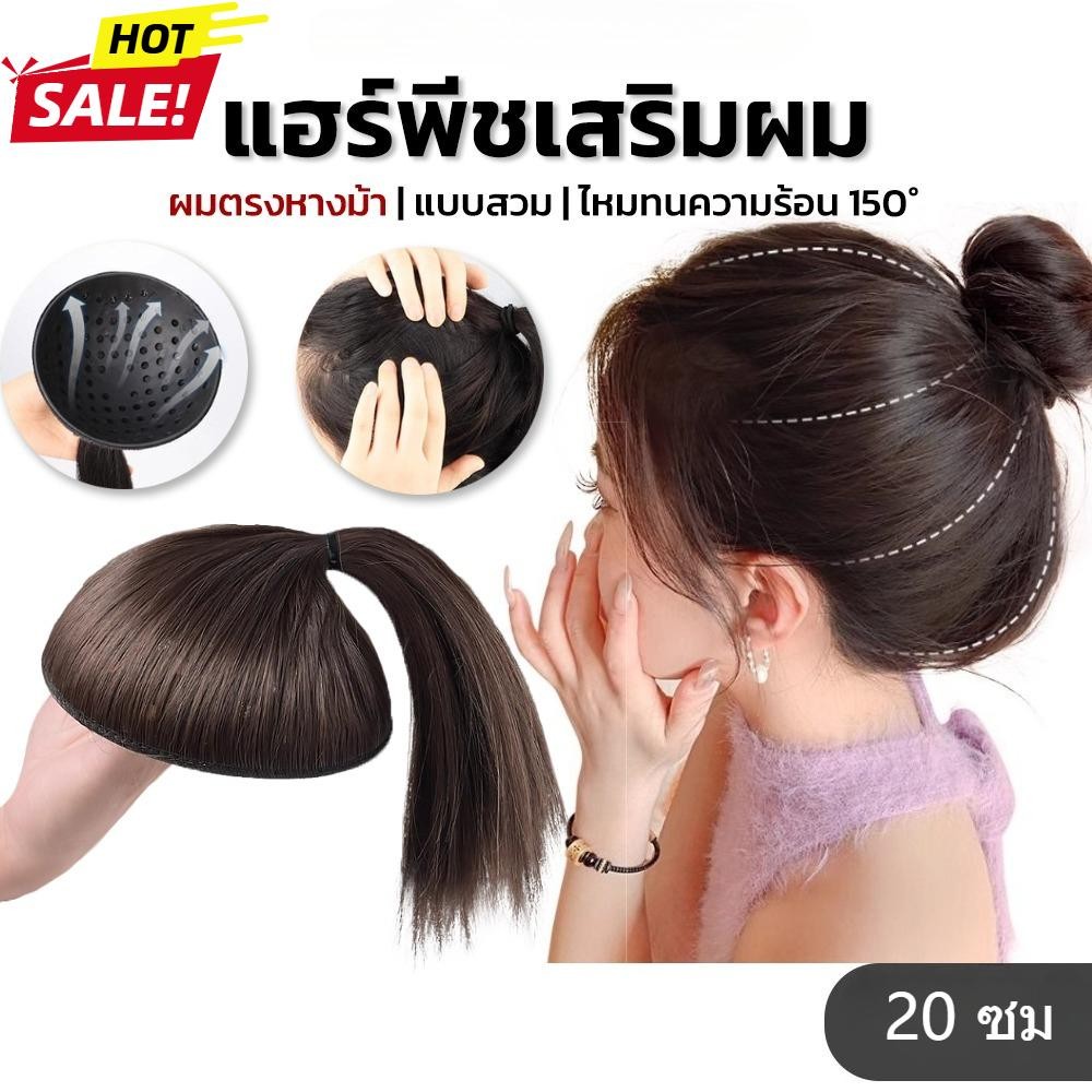 วิกเสริมผมหางม้า เสริมหัวทุย แผ่นเสริมผม เพิ่มผมหนา ได้หัวทุยสวย ใส่ง่ายมาก