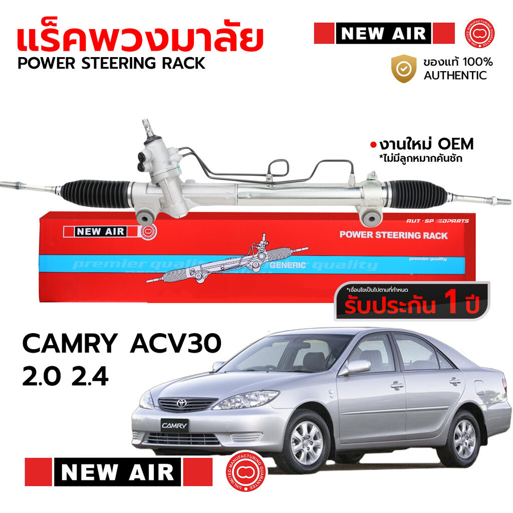 NEWAIR แร็คพวงมาลัย CAMRY ACV30 2.0 2.4 2002-2006 *รับประกัน 1 ปี RT09