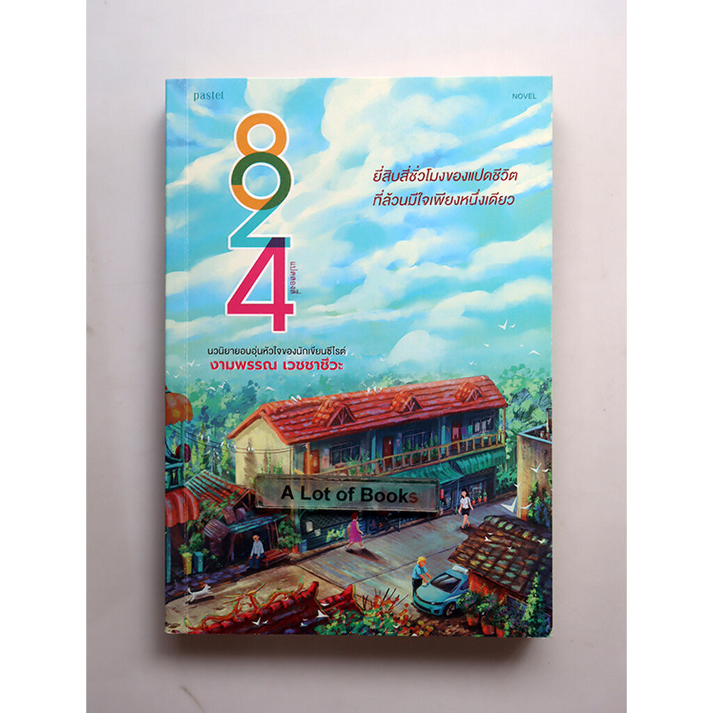 824 / งามพรรณ เวชชาชีวะ **มือสอง**