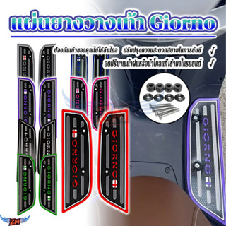 แผ่นรองพักเท้า แผ่นยางรองพื้นรถ GIORNO 125 1คู่ (ซ้าย+ขวา)  …