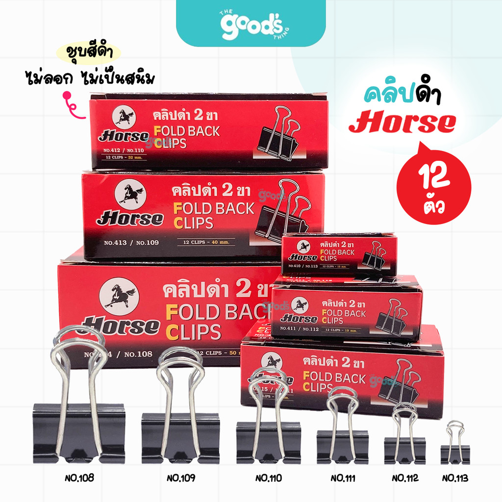 คลิปดำ ตราม้า No.108 No.109 No.110 No.111 No.112 No.113 ที่หนีบกระดาษ Horse ไม่ลอกไม่เป็นสนิม (ยกกล่อง12ตัว)