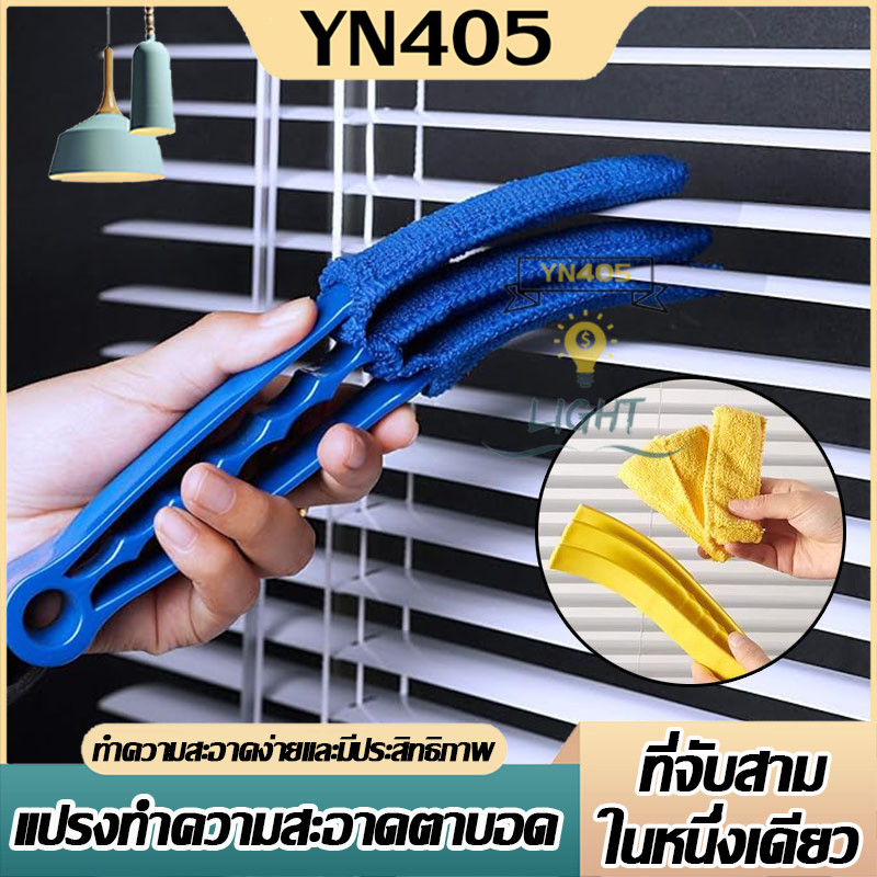 ตกแต่งบ้าน พร้อมส่ง MC-264 ที่ทำความสะอาดบานเกล็ด กระจก ช่องเเอร์ แปรงทำความสะอาดมู่ลี่ เป็นด้าม 3 แฉก ส่งด่วน สั่งเลย