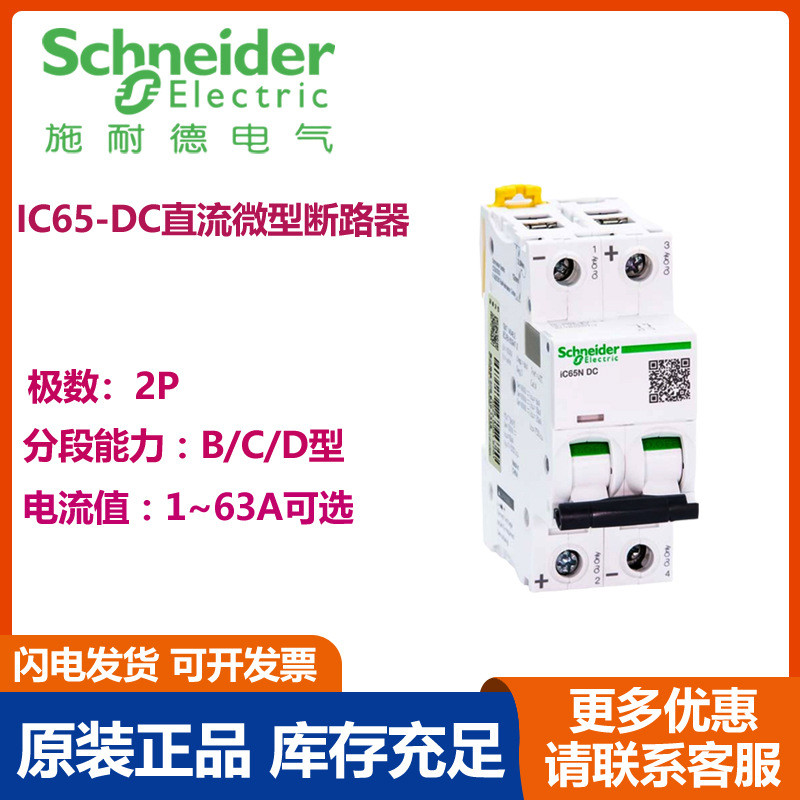 ของแท้ Schneider Electric IC65 DC Miniature Circuit Breaker iC65N DC 2P C10A