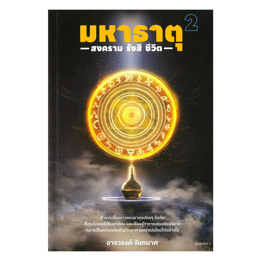 นายอินทร์ หนังสือ มหาธาตุ เล่ม2 สงคราม รังสี ชีวิต