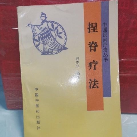 < Chiropractic Therapy > แก้ไขโดย Qiu Lihua 1994