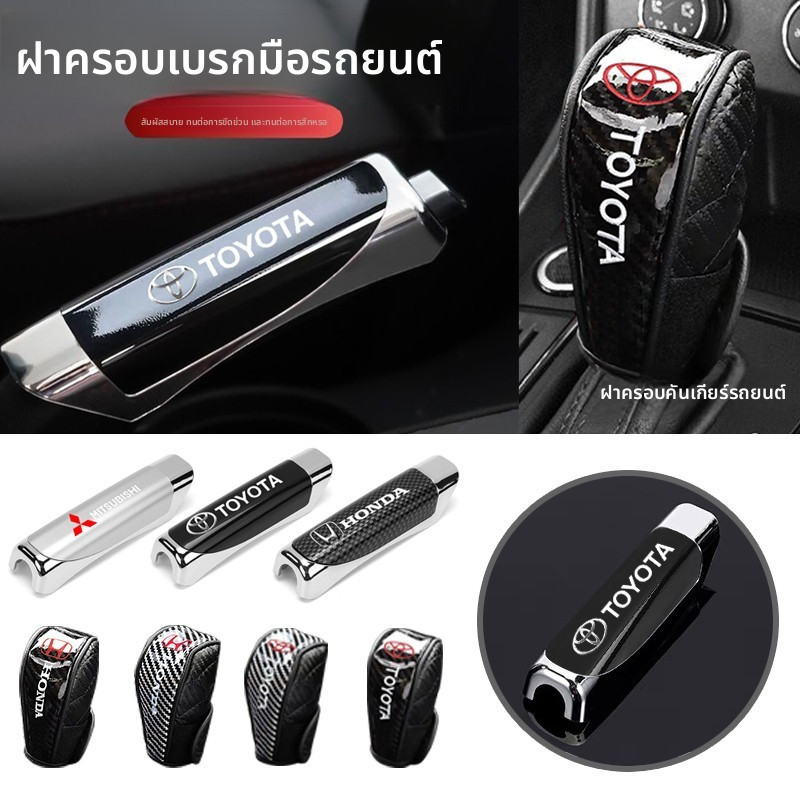 🔥ประเทศไทย 24 ชั่วโมง🔥 ปลอกหุ้มเบรคมือ ปลอกหุ้มเบรคมือสำหรับรถยนต์ สำหรับรถยนต์ ปลอกครอบเกียร์รถ