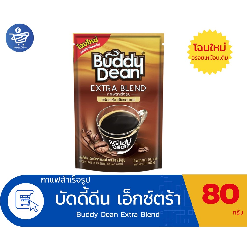 Buddy Dean บัดดี้ดีน กาแฟ เอ็กซ์ตร้า เบลนด์ ขนาด 80 กรัม