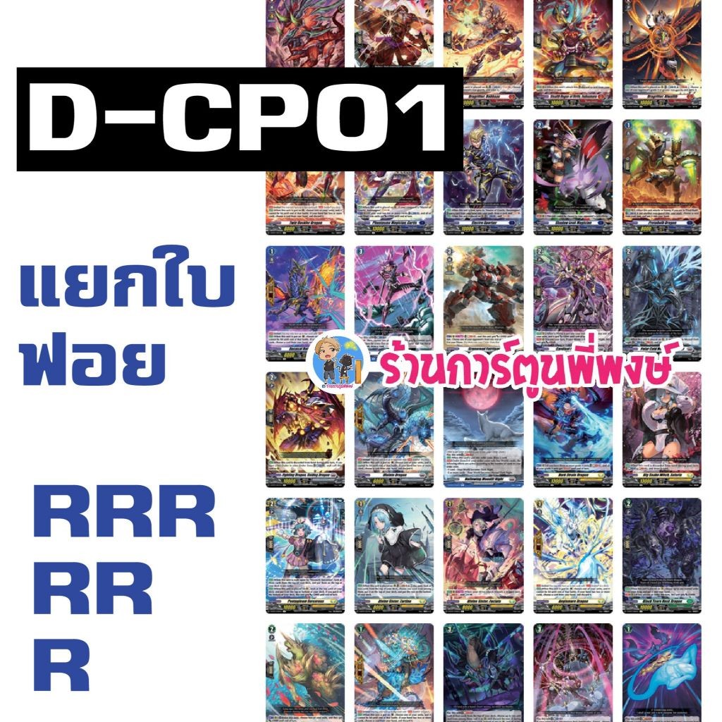 แวนการฺ์ด แยกใบ ฟอย VGT-D-CP01 RRR, RR, R vanguard overdress ร้านการ์ตูนพี่พงษ์