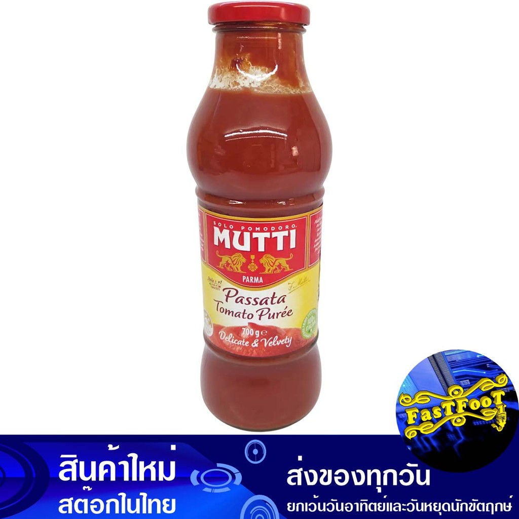 เนื้อมะเขือเทศบด 700 กรัม มุตติ Mutti Tomato Puree