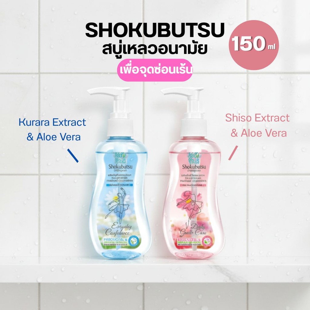 ทำความสะอาดจุดซ่อนเร้น สบู่เหลวอนามัย Shokubutsu 2 สูตร สีชมพูและสีฟ้า 150 ml(ชนิดขวดปั้ม) byกำตังค์