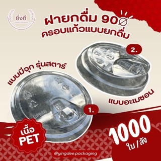 (ยกลัง1000ใบ) ฝายกดื่ม 90 , ทรงสตาร์,ทรงอเมซอล,H7(90)