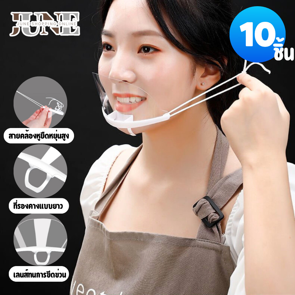 JUNE หน้ากากเชฟใสโปร่งครึ่งหน้า กันละอองน้ำลาย ไม่อึดอัด เหมาะครัวและคาเฟ่ 10 ชิ้น