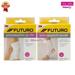 3M FUTURO ฟูทูโร่ อุปกรณ์พยุง หัวเข่า / ข้อเท้า รุ่นเบสิค ( ตามไซส์ที่เลือก )