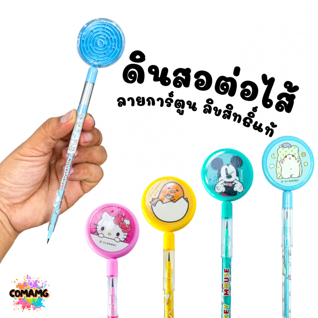 ดินสอต่อไส้ ฝาเกมส์ มิกกี้ คิตตี้ ไข่ขี้เกียจ Marumofubiyori หัวดินสอสามารถเล่นได้ ลิขสิทธิ์แท้ 100%