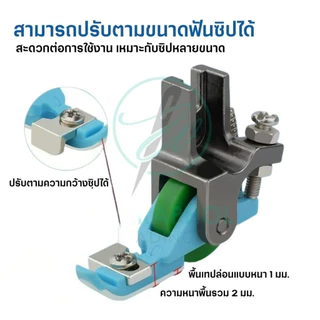 ตีนผีล้อซิปซ่อนอเนกประสงค์ T36LN สำหรับจักรเย็บอุตสาหกรรม สามารถปรับขนาดตามฟันซิปได้